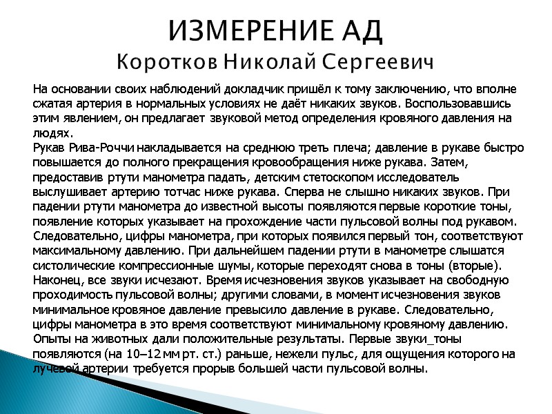 ИЗМЕРЕНИЕ АД Коротков Николай Сергеевич На основании своих наблюдений докладчик пришёл к тому заключению,